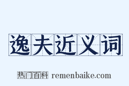 逸夫近义词是什么意思的图片